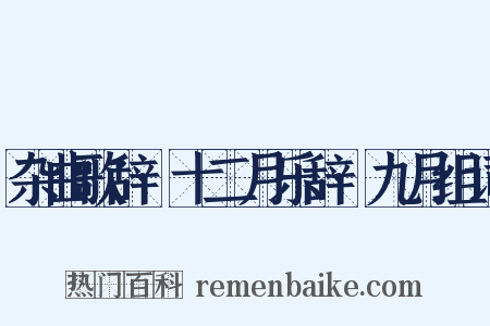 杂曲歌辞·十二月乐辞·九月组词是什么意思的图片